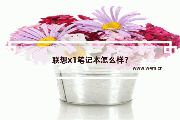 联想x1笔记本怎么样？