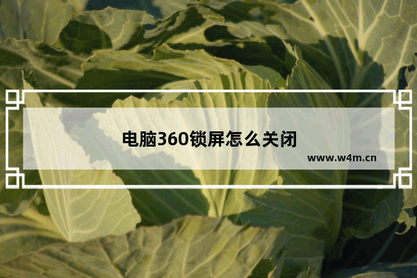 电脑360锁屏怎么关闭