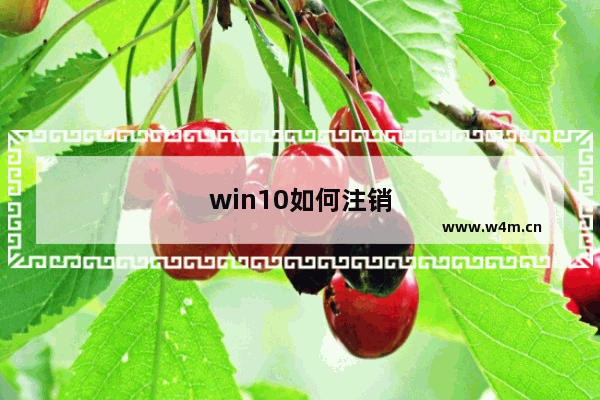 win10如何注销