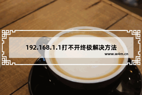 192.168.1.1打不开终极解决方法