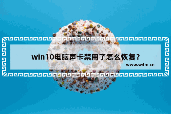 win10电脑声卡禁用了怎么恢复？