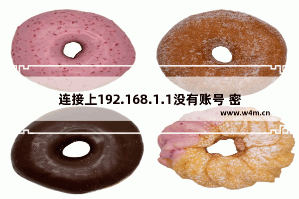 连接上192.168.1.1没有账号 密码输入框