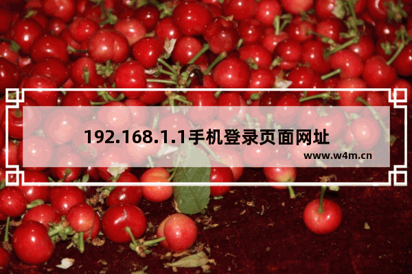 192.168.1.1手机登录页面网址