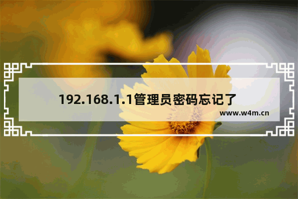 192.168.1.1管理员密码忘记了 显示密码的wifi钥匙