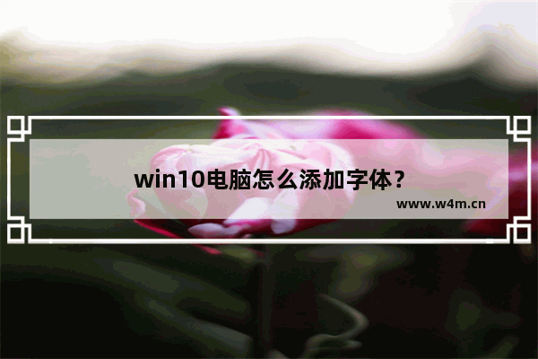 win10电脑怎么添加字体？