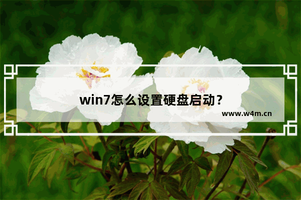 win7怎么设置硬盘启动？