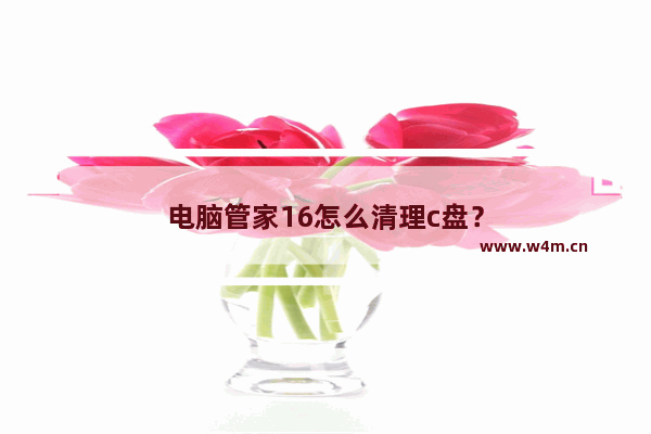 电脑管家16怎么清理c盘？