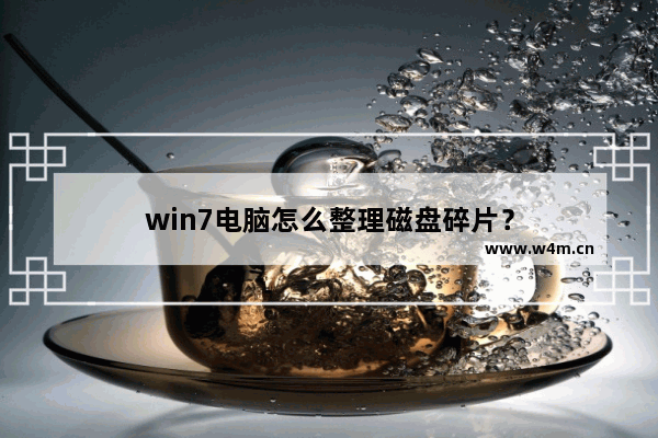 win7电脑怎么整理磁盘碎片？