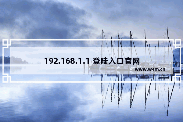 192.168.1.1 登陆入口官网