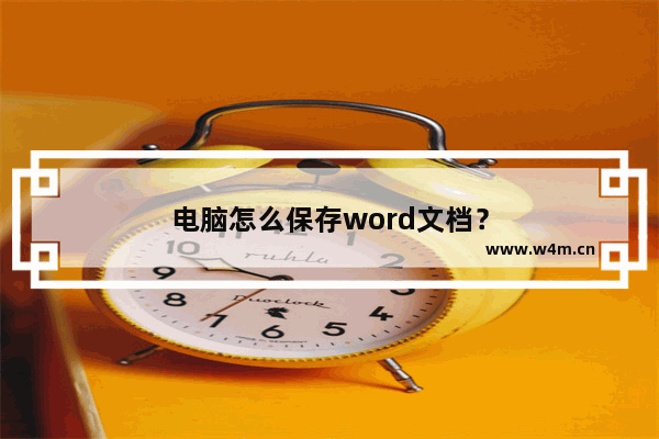 电脑怎么保存word文档？