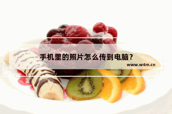 手机里的照片怎么传到电脑？