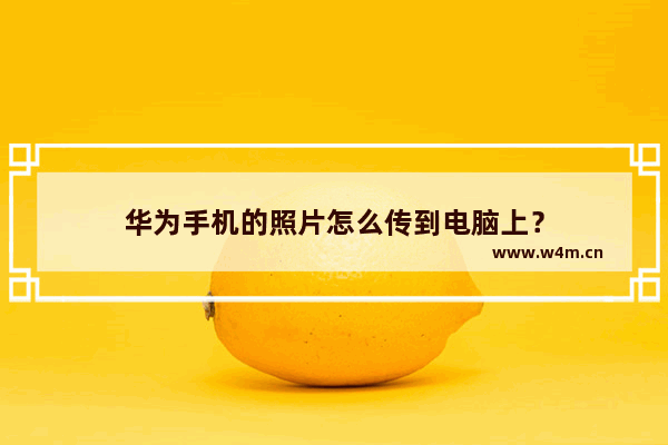 华为手机的照片怎么传到电脑上？