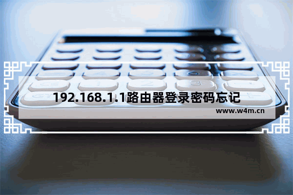 192.168.1.1路由器登录密码忘记了的解决方法