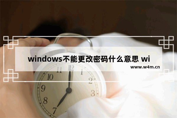 windows不能更改密码什么意思 windows不能更改密码解决方法