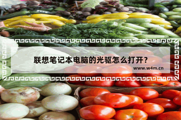 联想笔记本电脑的光驱怎么打开？