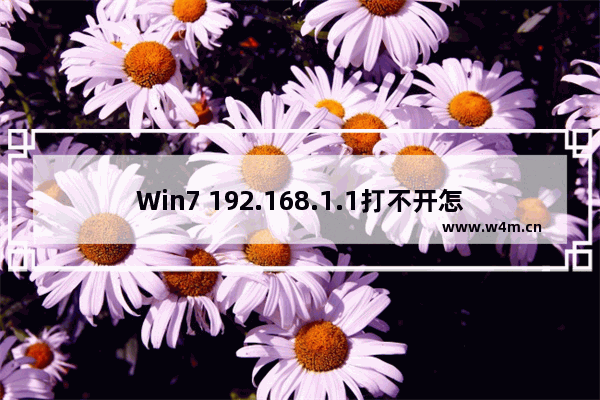 Win7 192.168.1.1打不开怎么办？