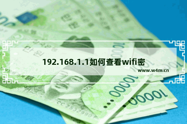 192.168.1.1如何查看wifi密码