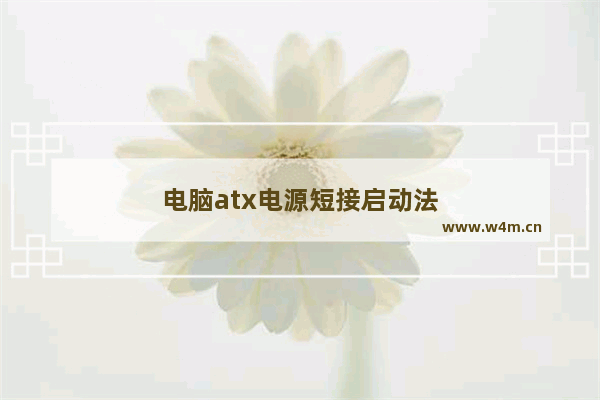 电脑atx电源短接启动法