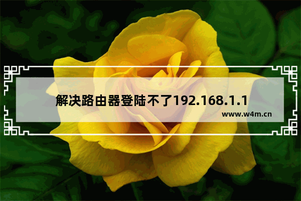 解决路由器登陆不了192.168.1.1及打不开的办法