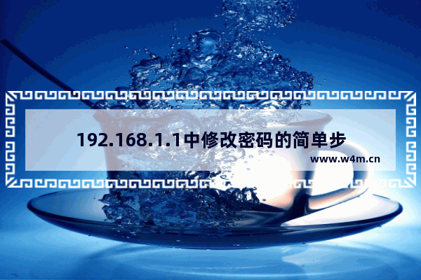 192.168.1.1中修改密码的简单步骤