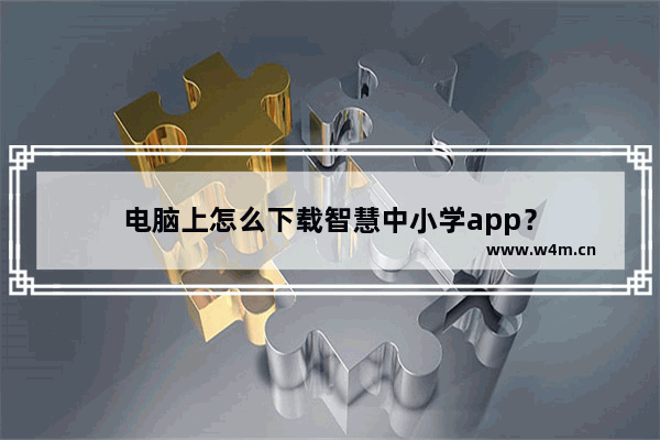 电脑上怎么下载智慧中小学app？