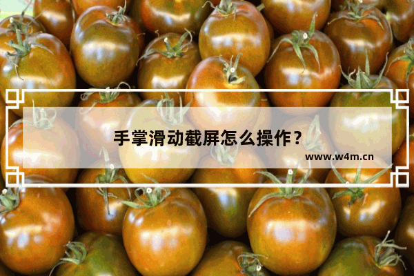 手掌滑动截屏怎么操作？