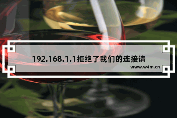 192.168.1.1拒绝了我们的连接请求怎么办？