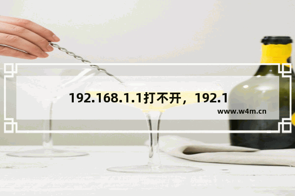 192.168.1.1打不开，192.168.1.1进不去怎么办