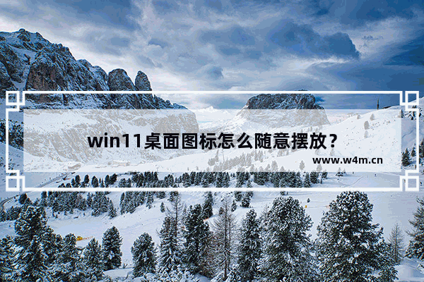 win11桌面图标怎么随意摆放？