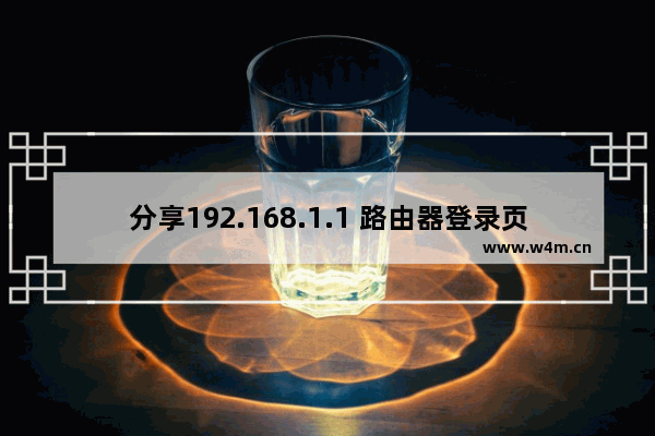 分享192.168.1.1 路由器登录页面地址大全