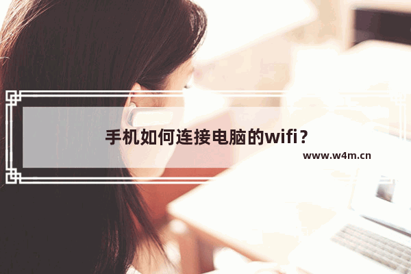 手机如何连接电脑的wifi？