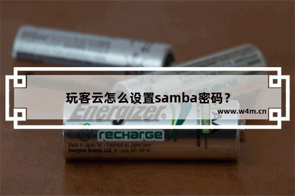 玩客云怎么设置samba密码？