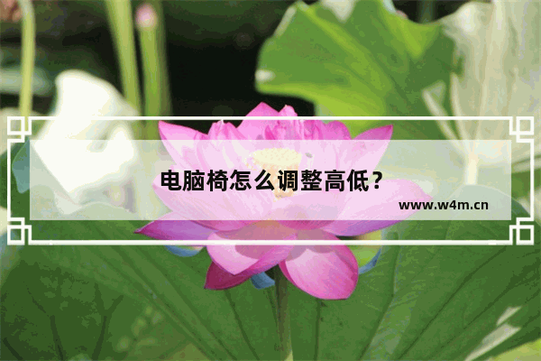 电脑椅怎么调整高低？