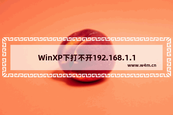 WinXP下打不开192.168.1.1怎么解决