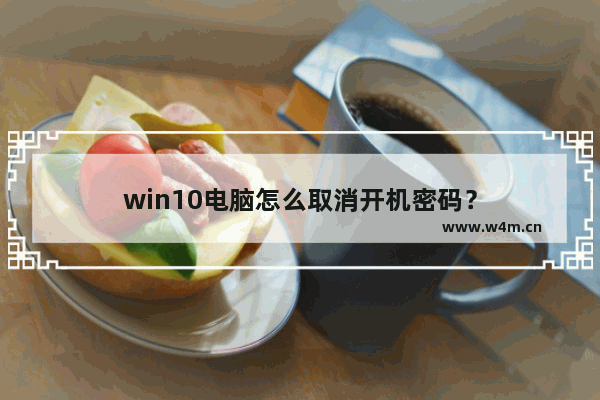 win10电脑怎么取消开机密码？