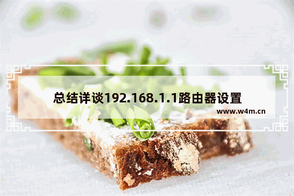 总结详谈192.168.1.1路由器设置