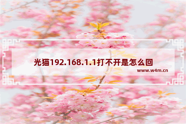 光猫192.168.1.1打不开是怎么回事(光猫192.168.1.1进不去,说无法显示网页)