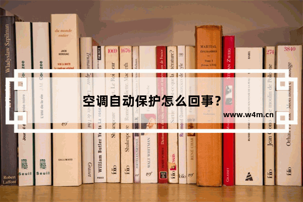 空调自动保护怎么回事？