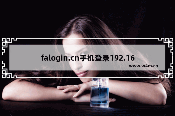 falogin.cn手机登录192.168.1.1迅捷界面