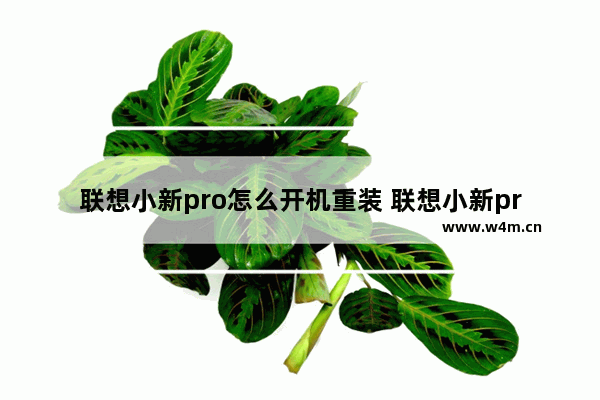 联想小新pro怎么开机重装 联想小新pro怎么强制重启