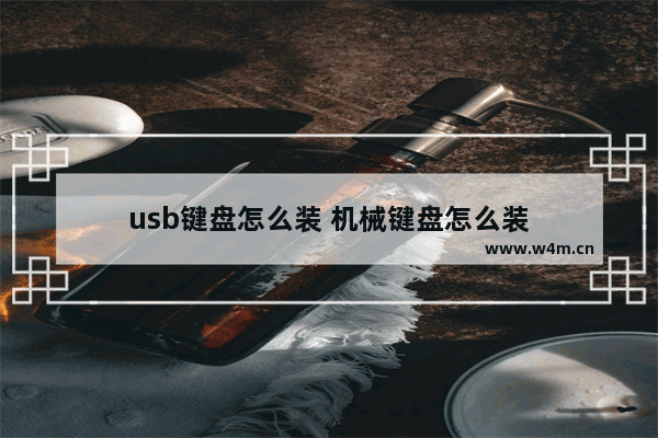 usb键盘怎么装 机械键盘怎么装