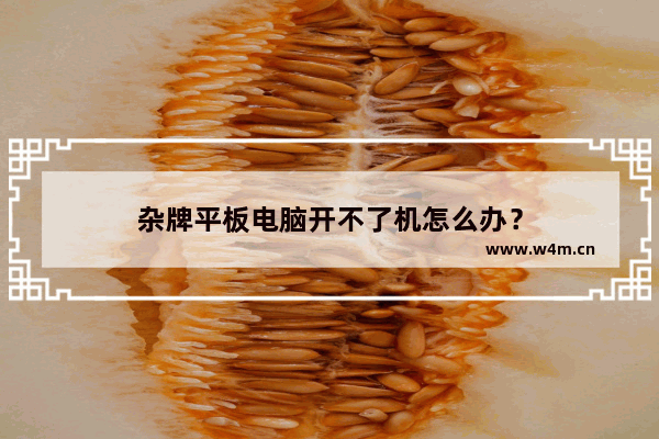 杂牌平板电脑开不了机怎么办？