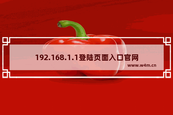 192.168.1.1登陆页面入口官网