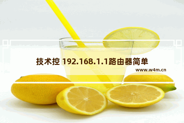 技术控 192.168.1.1路由器简单解析,192.168.1.1路由器设置密码修改几个步骤