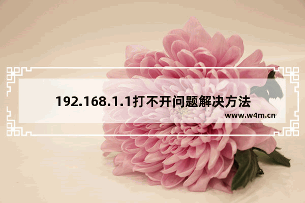 192.168.1.1打不开问题解决方法