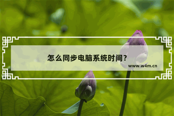 怎么同步电脑系统时间？