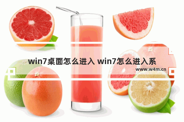 win7桌面怎么进入 win7怎么进入系统设置界面