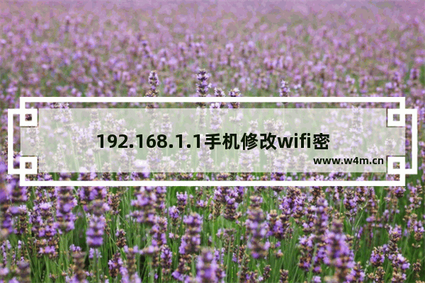 192.168.1.1手机修改wifi密码的4个步骤详解