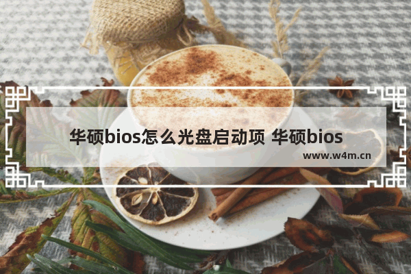 华硕bios怎么光盘启动项 华硕bios找不到硬盘启动项