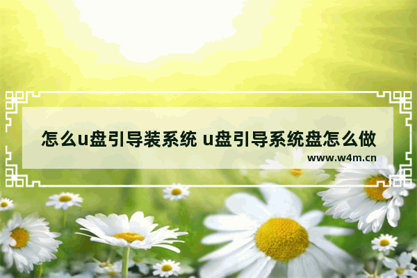 怎么u盘引导装系统 u盘引导系统盘怎么做